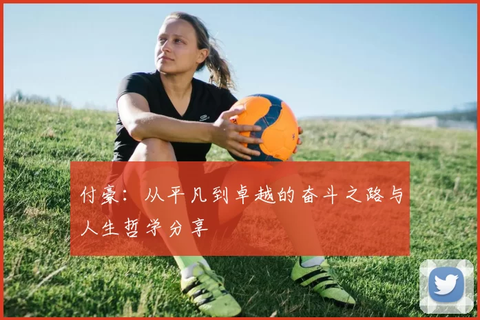 付豪：从平凡到卓越的奋斗之路与人生哲学分享