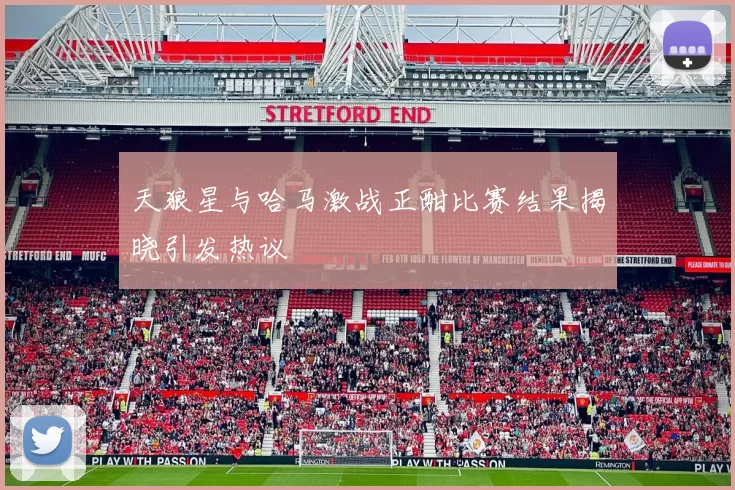 天狼星与哈马激战正酣比赛结果揭晓引发热议