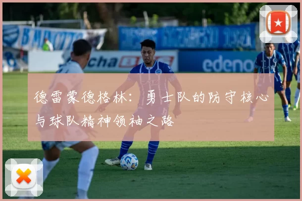 德雷蒙德格林：勇士队的防守核心与球队精神领袖之路