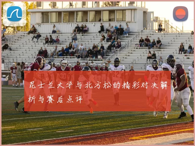 昆士兰大学与北方松的精彩对决解析与赛后点评